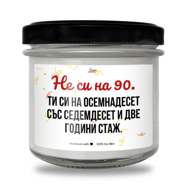 Ти си на осемнадесет със седемдесет и две години стаж Ароматна Соева Свещ