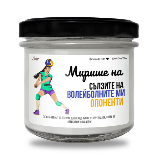 Мирише на сълзите на волейболните ми опоненти Ароматна Соева Свещ