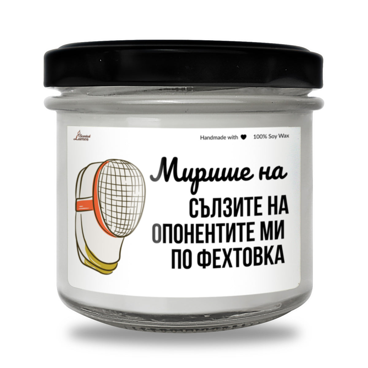 Мирише на сълзите на опонентите ми по фехтовка Ароматна Соева Свещ