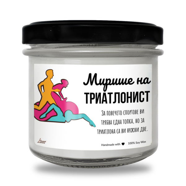 Мирише на триатлонист Ароматна Соева Свещ