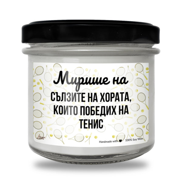 Мирише на сълзите на хората, които победих на тенис Ароматна Соева Свещ
