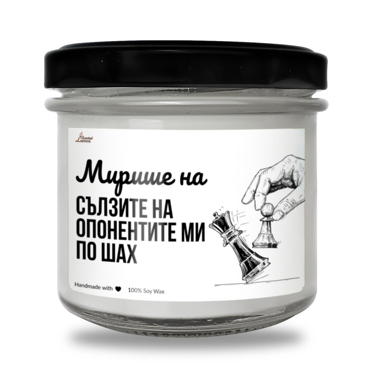 Мирише на сълзите на опонентите ми по шах Ароматна Соева Свещ