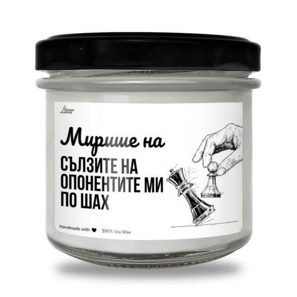 Мирише на сълзите на опонентите ми по шах Ароматна Соева Свещ