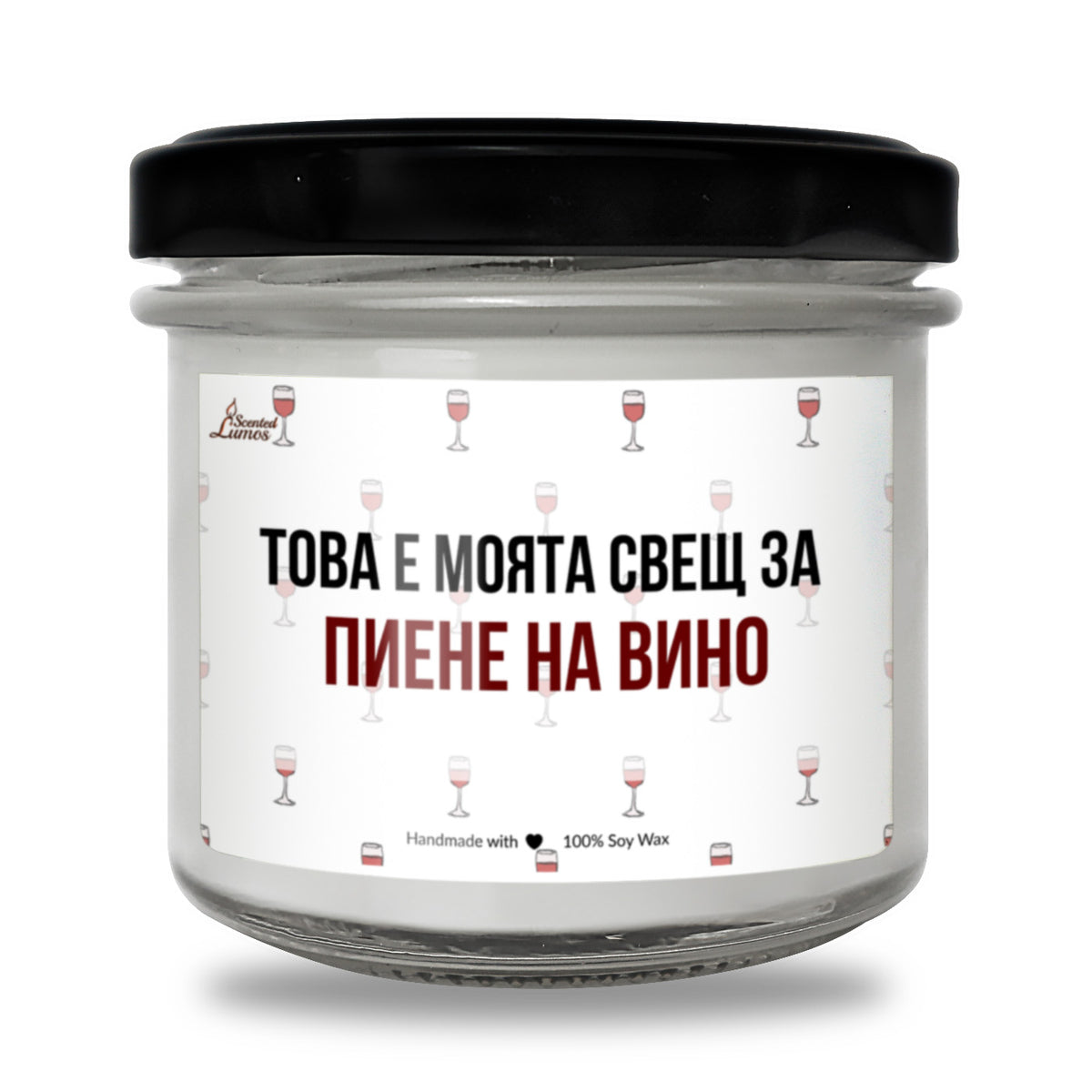 Това е моята свещ за пиене на вино Ароматна Соева Свещ