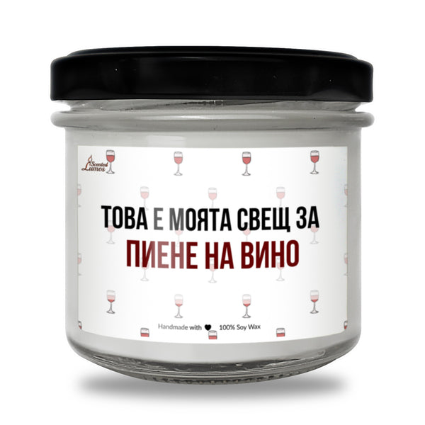 Това е моята свещ за пиене на вино Ароматна Соева Свещ