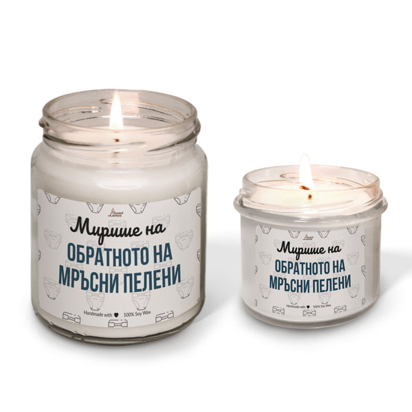 Мирише на обратното на мръсни пелени Ароматна Соева Свещ