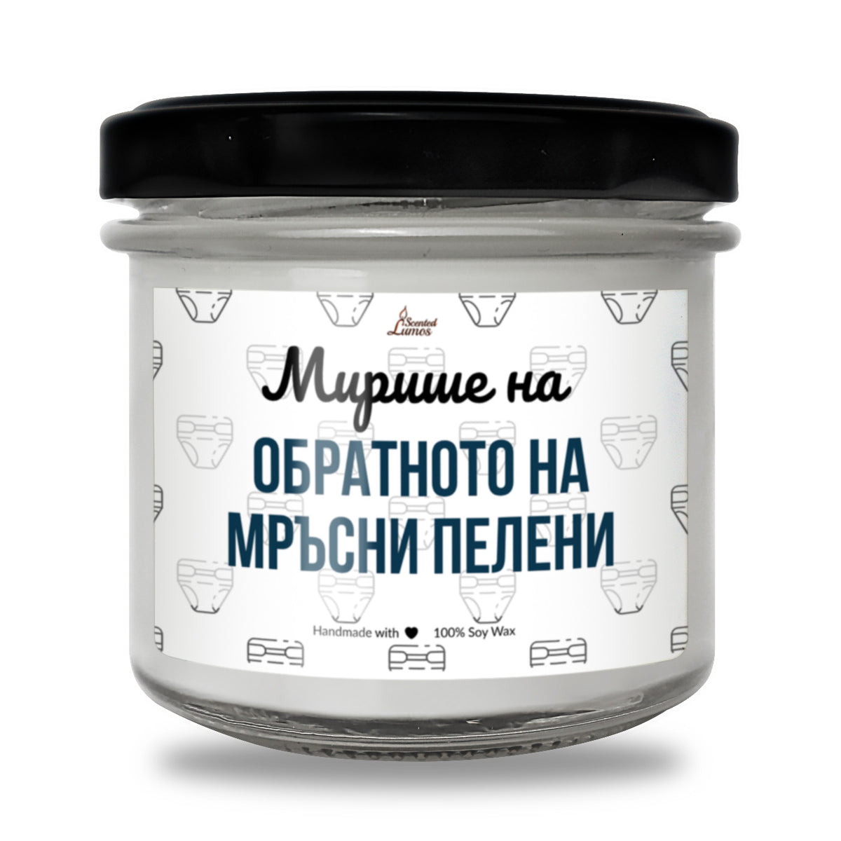 Мирише на обратното на мръсни пелени Ароматна Соева Свещ