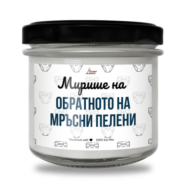 Мирише на обратното на мръсни пелени Ароматна Соева Свещ
