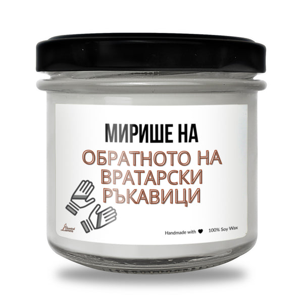 Мирише на обратното на вратарски ръкавици Ароматна Соева Свещ