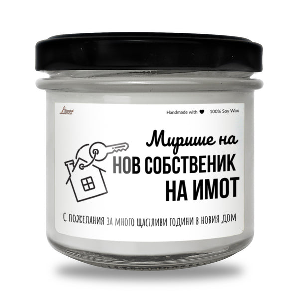 Мирише на нов собственик на имот Ароматна Соева Свещ