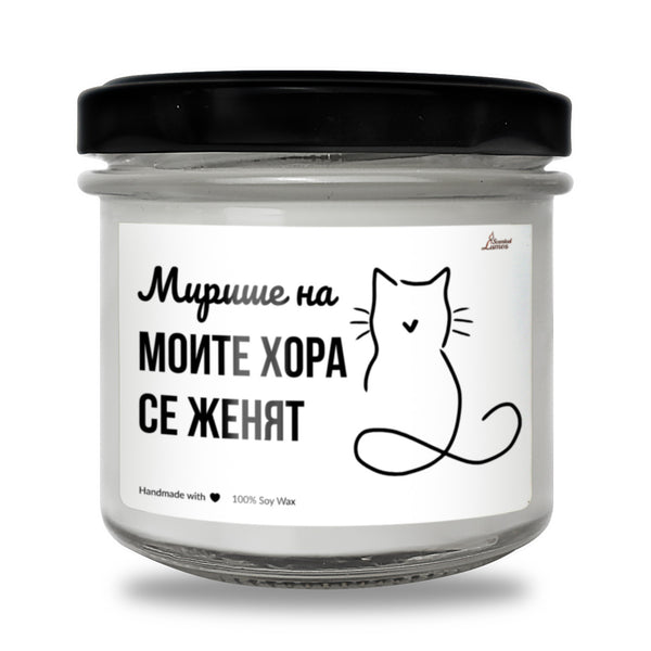 Мирише на моите хора се женят Ароматна Соева Свещ