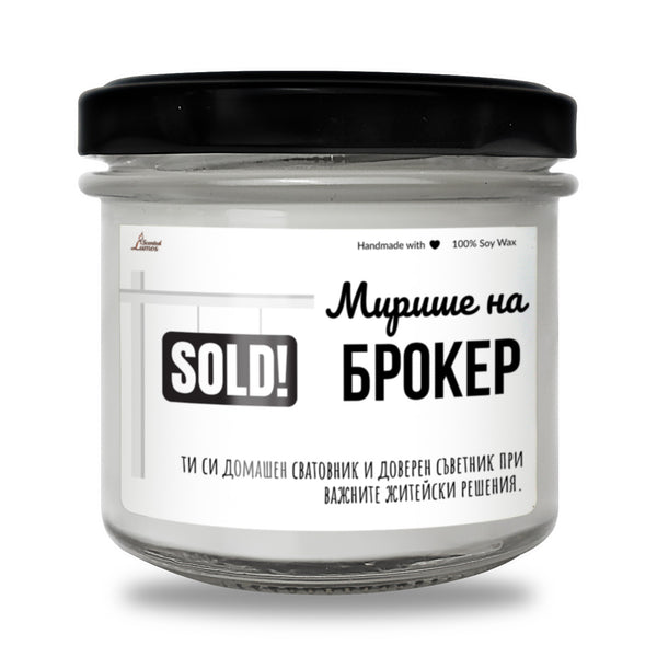 Мирише на брокер Ароматна Соева Свещ