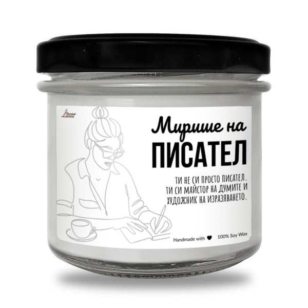 Мирише на писател Ароматна Соева Свещ