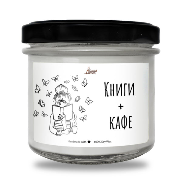 Книги + кафе Ароматна Соева Свещ