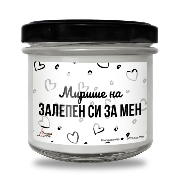 Мирише на залепен си за мен Ароматна Соева Свещ