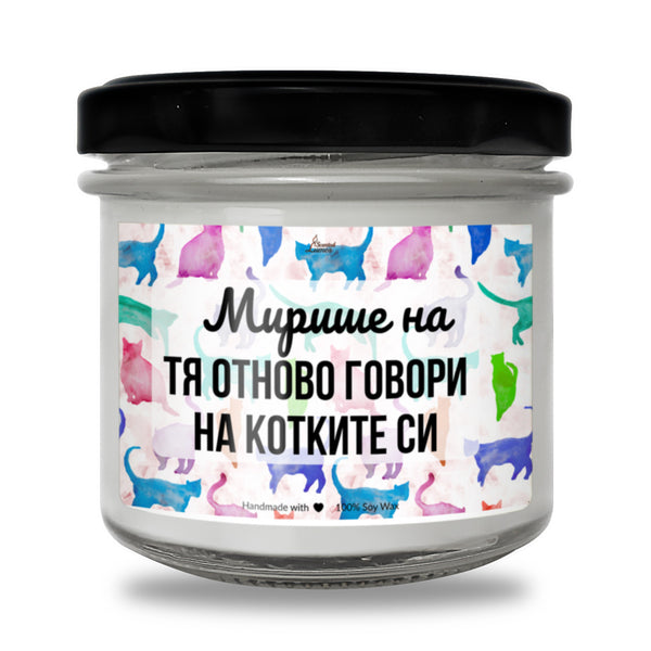 Мирише на Тя отново говори на котките си Ароматна Соева Свещ