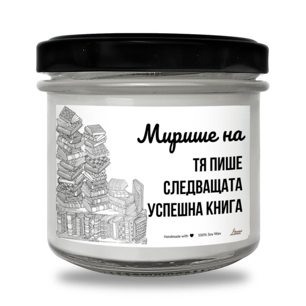 Мирише на Тя пише следващата успешна книга Ароматна Соева Свещ