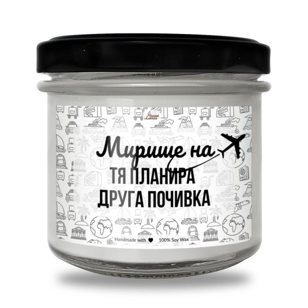 Мирише на Тя планира друга почивка Ароматна Соева Свещ