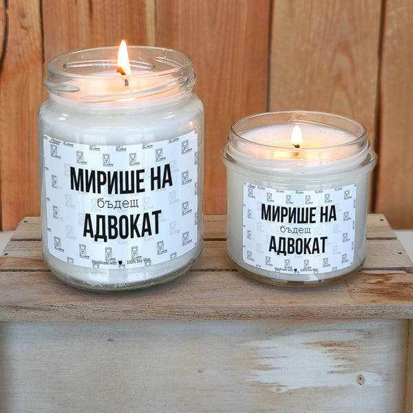 Мирише на бъдещ адвокат Ароматна Соева Свещ