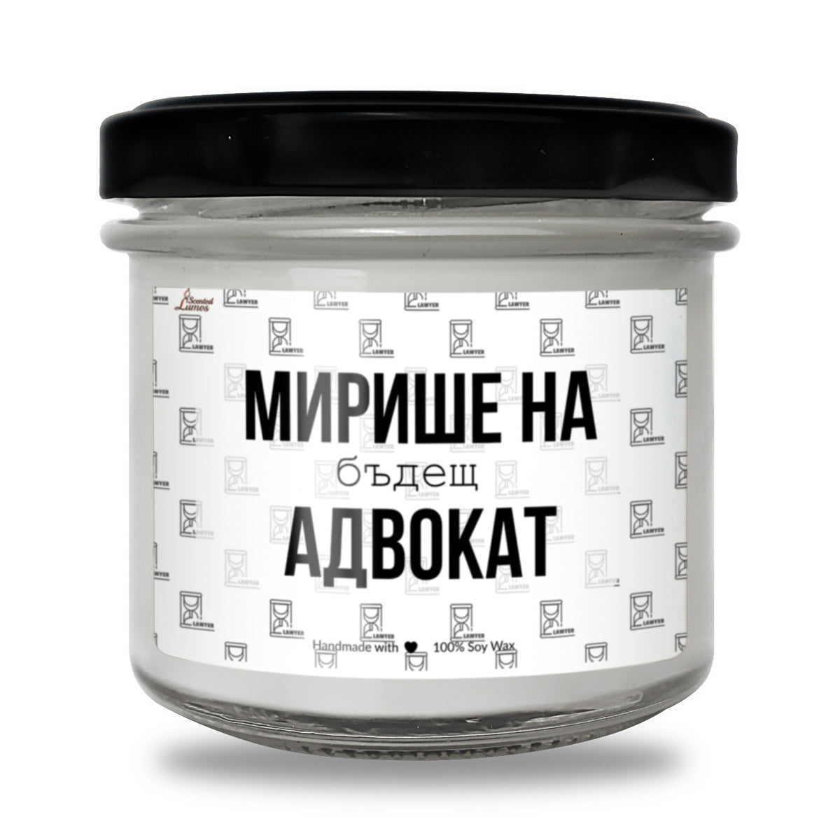 Мирише на бъдещ адвокат Ароматна Соева Свещ