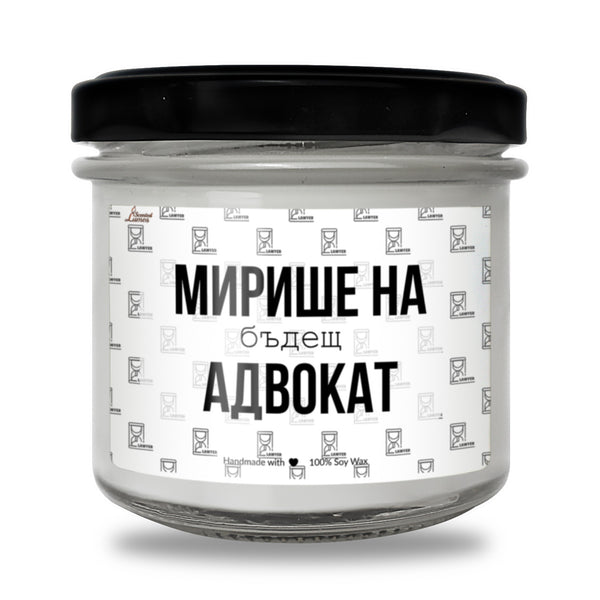 Мирише на бъдещ адвокат Ароматна Соева Свещ