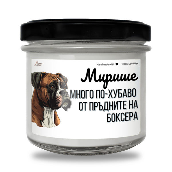 Мирише на обратното на пръдните на Боксера Ароматна Соева Свещ