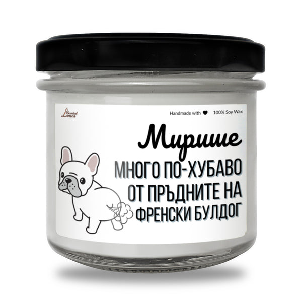 Мирише на обратното на пръдните на Френски булдог Ароматна Соева Свещ