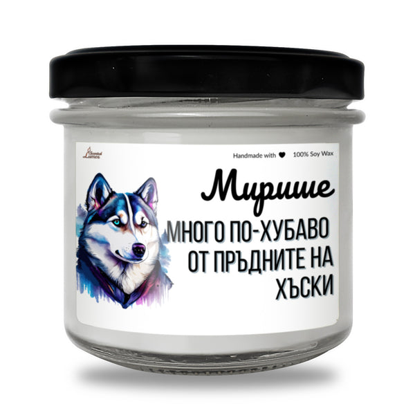 Мирише на обратното на пръдните на Хъски Ароматна Соева Свещ