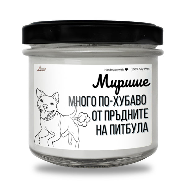 Мирише на обратното на пръдните на Питбула Ароматна Соева Свещ