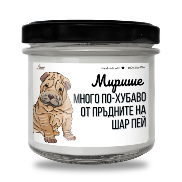 Мирише на обратното на пръдните на Шар Пей Ароматна Соева Свещ