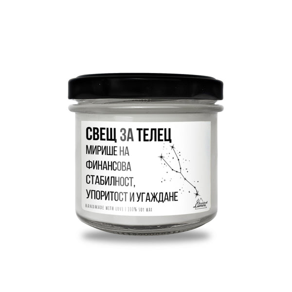 Свещ за Телец - Мирише на... Ароматна Соева Свещ