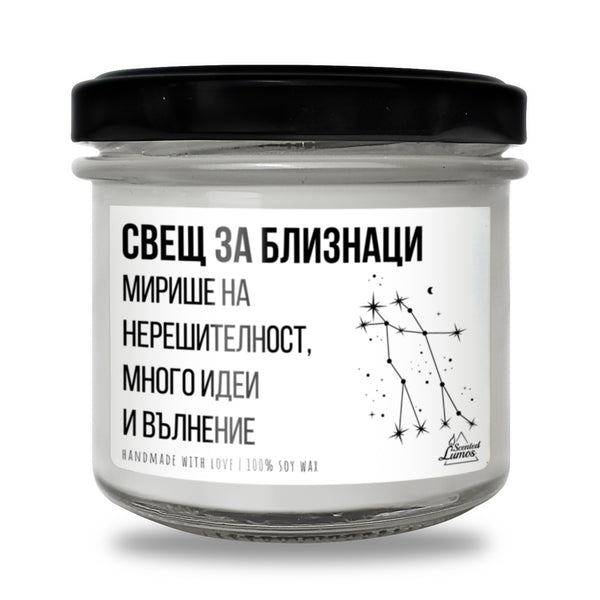 Свещ за Близнаци - Мирише на... Ароматна Соева Свещ