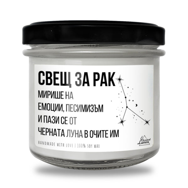 Свещ за Рак - Мирише на... Ароматна Соева Свещ