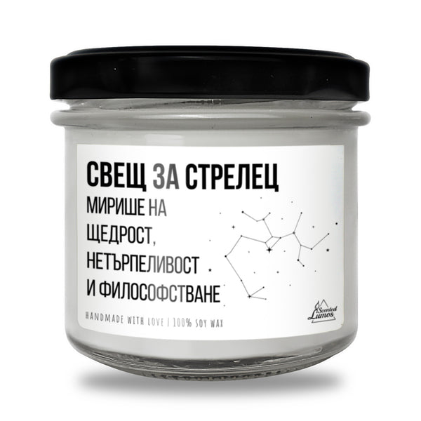 Свещ за Стрелец - Мирише на... Ароматна Соева Свещ