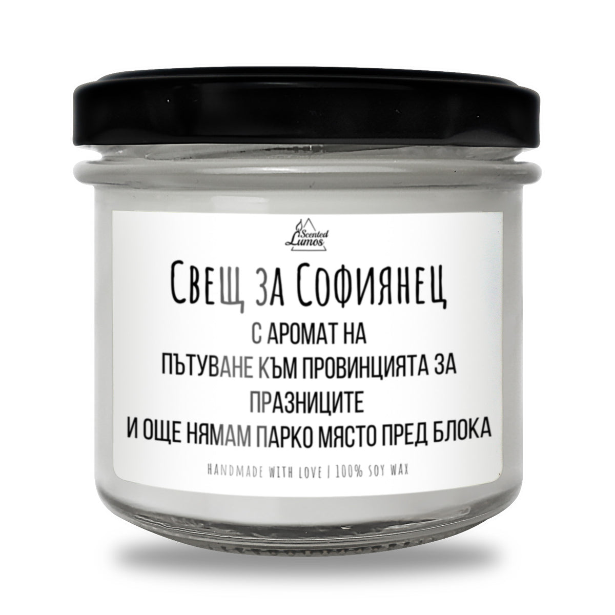 Свещ за Софиянец - Мирише на... Ароматна Соева Свещ