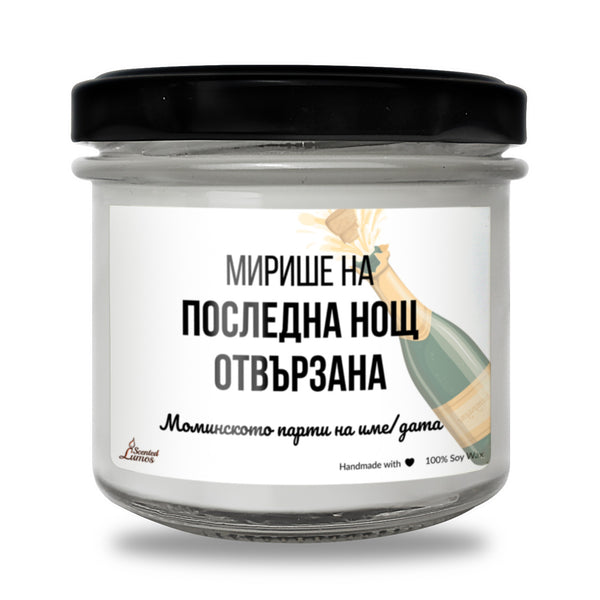 Мирише на последна нощ отвързана Ароматна Соева Свещ