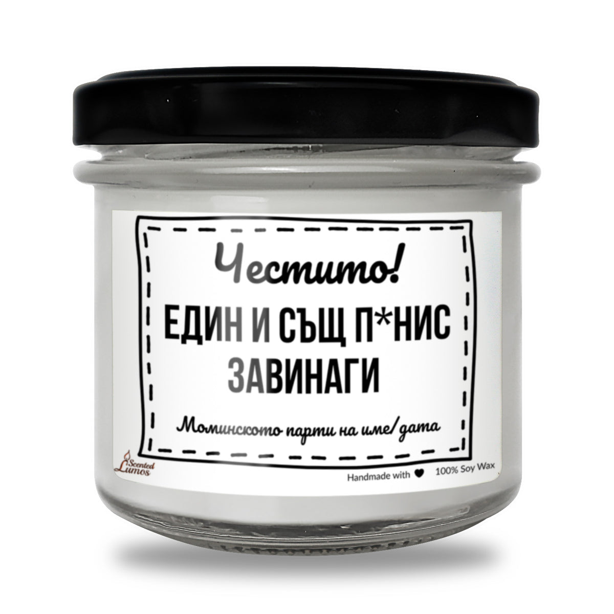 Честито! Един и същ п*нис завинаги Ароматна Соева Свещ
