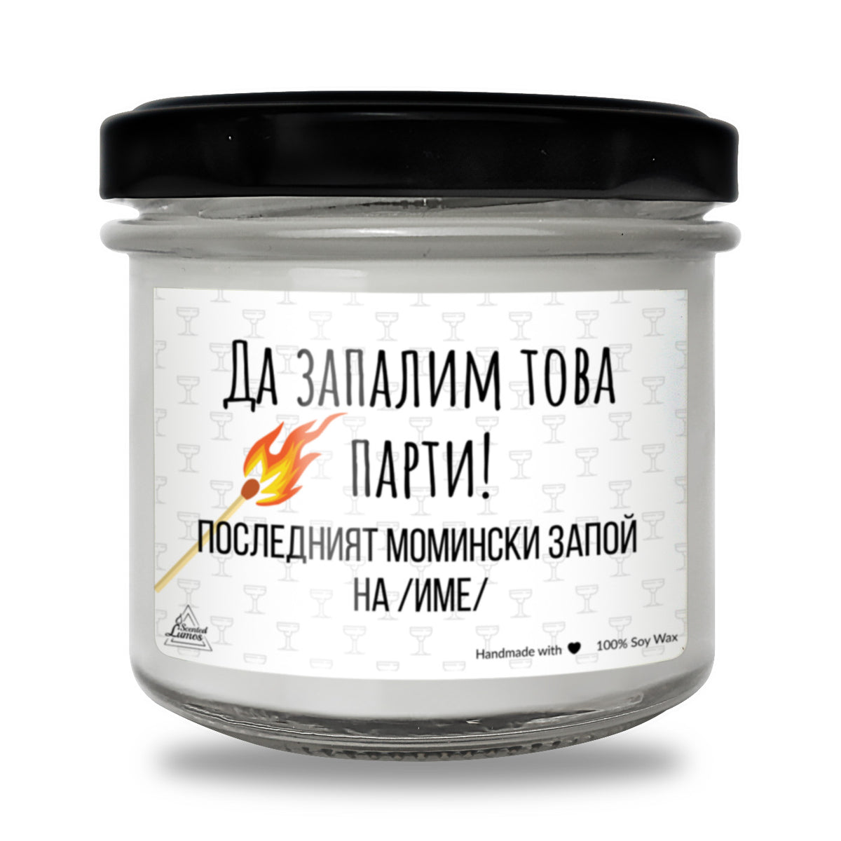 Да запалим това парти Ароматна Соева Свещ