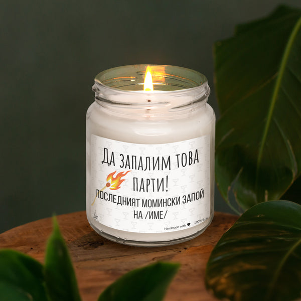 Да запалим това парти Ароматна Соева Свещ