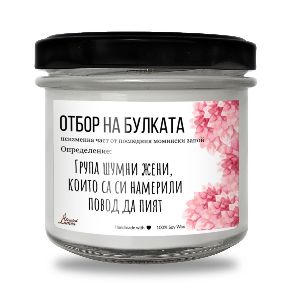 Отбор на булката - определение Ароматна Соева Свещ