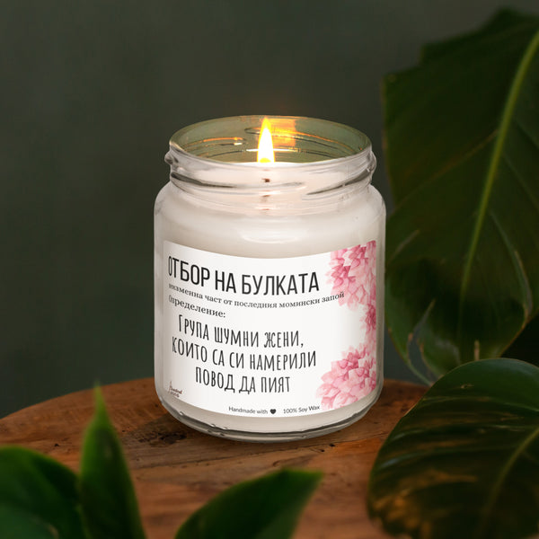 Отбор на булката - определение Ароматна Соева Свещ