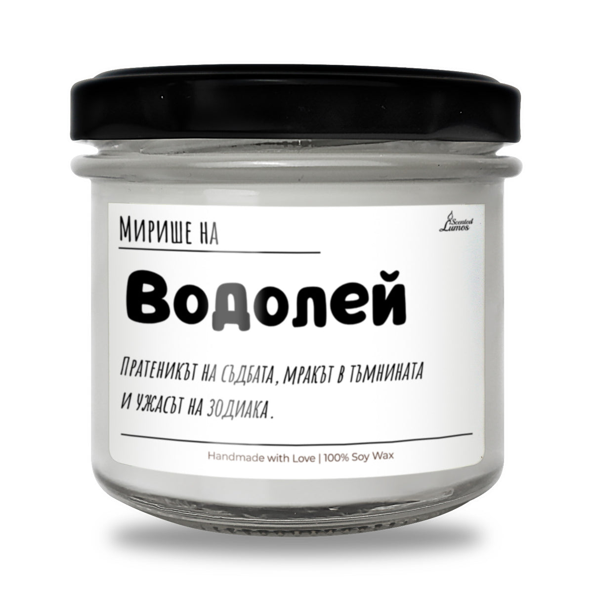 Мирише на Водолей Ароматна Соева Свещ