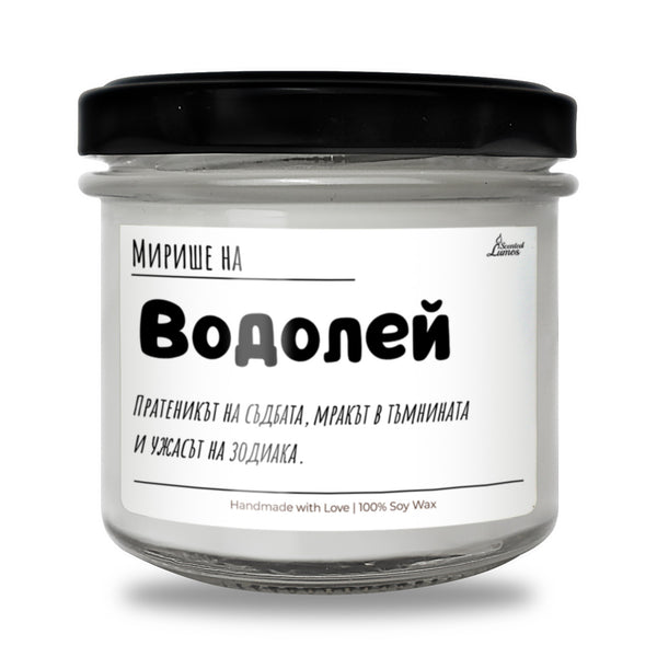 Мирише на Водолей Ароматна Соева Свещ