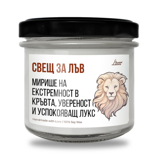 Свещ за лъв Ароматна Соева Свещ