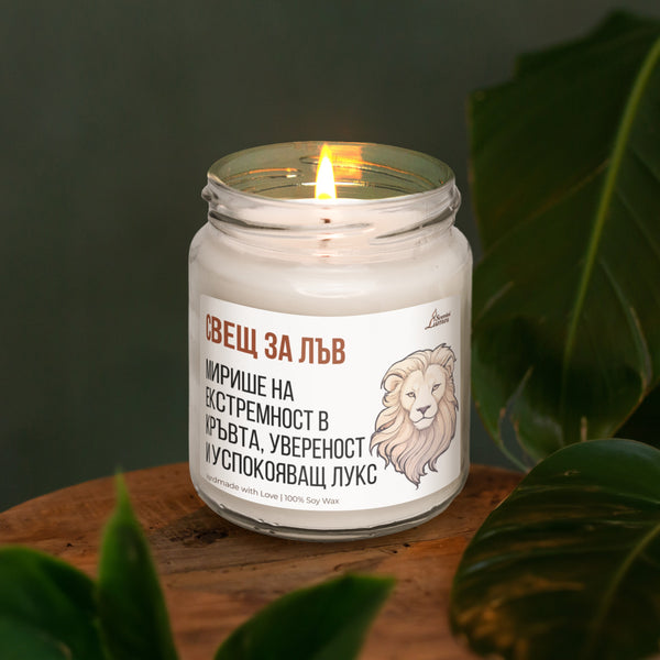 Свещ за лъв Ароматна Соева Свещ