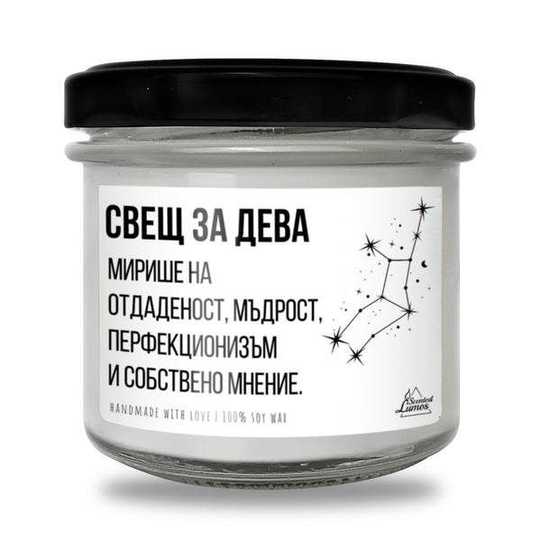 Свещ за Дева Ароматна Соева Свещ