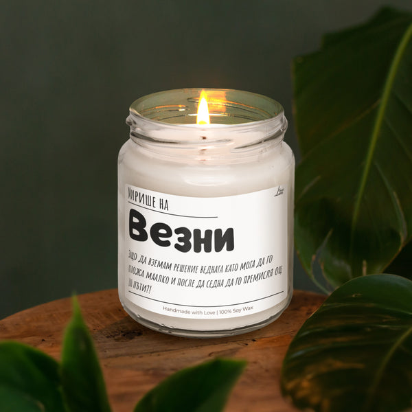 Мирише на Везни Ароматна Соева Свещ
