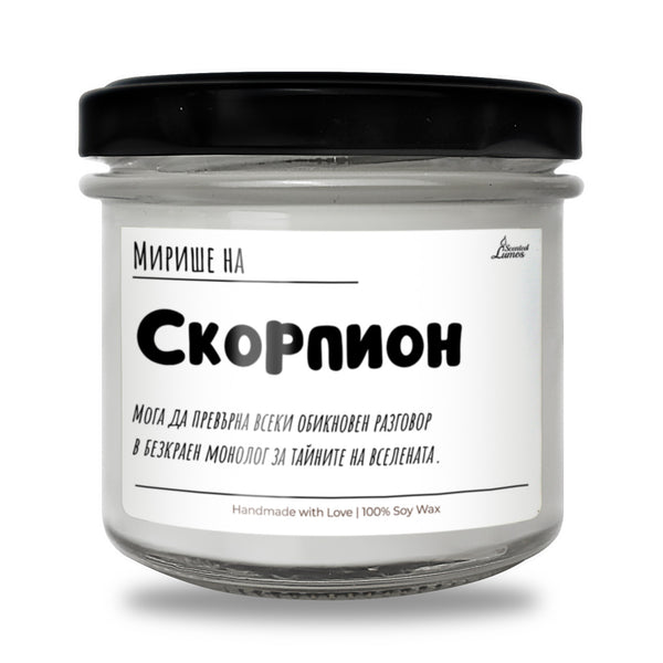 Мирише на Скорпион и тайните на Вселената Ароматна Соева Свещ