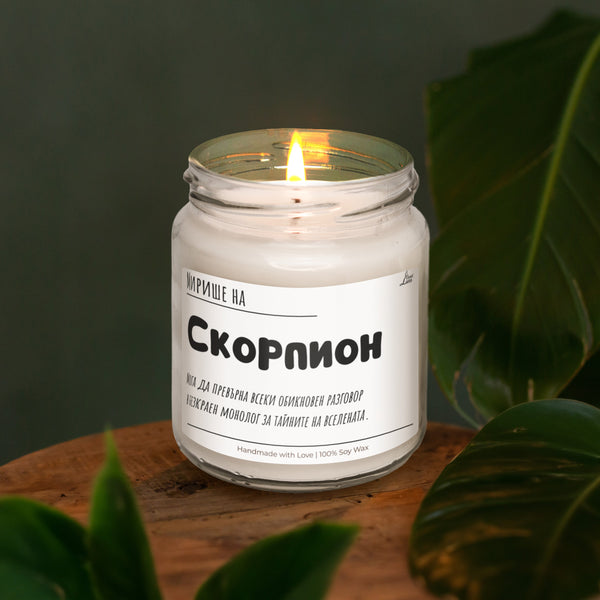 Мирише на Скорпион и тайните на Вселената Ароматна Соева Свещ