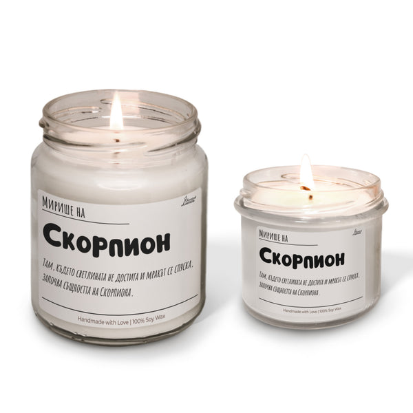 Мирише на Скорпион Ароматна Соева Свещ